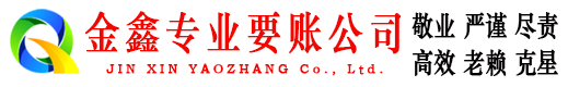 泰山金鑫要债公司